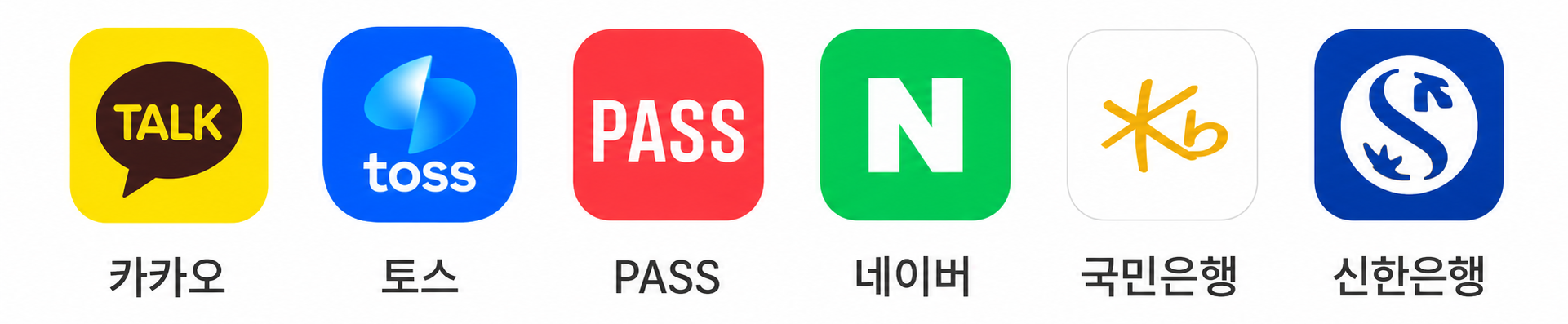 본인인증 수단 예시: 카카오톡, 토스, PASS, 네이버, KB국민은행, 신한은행