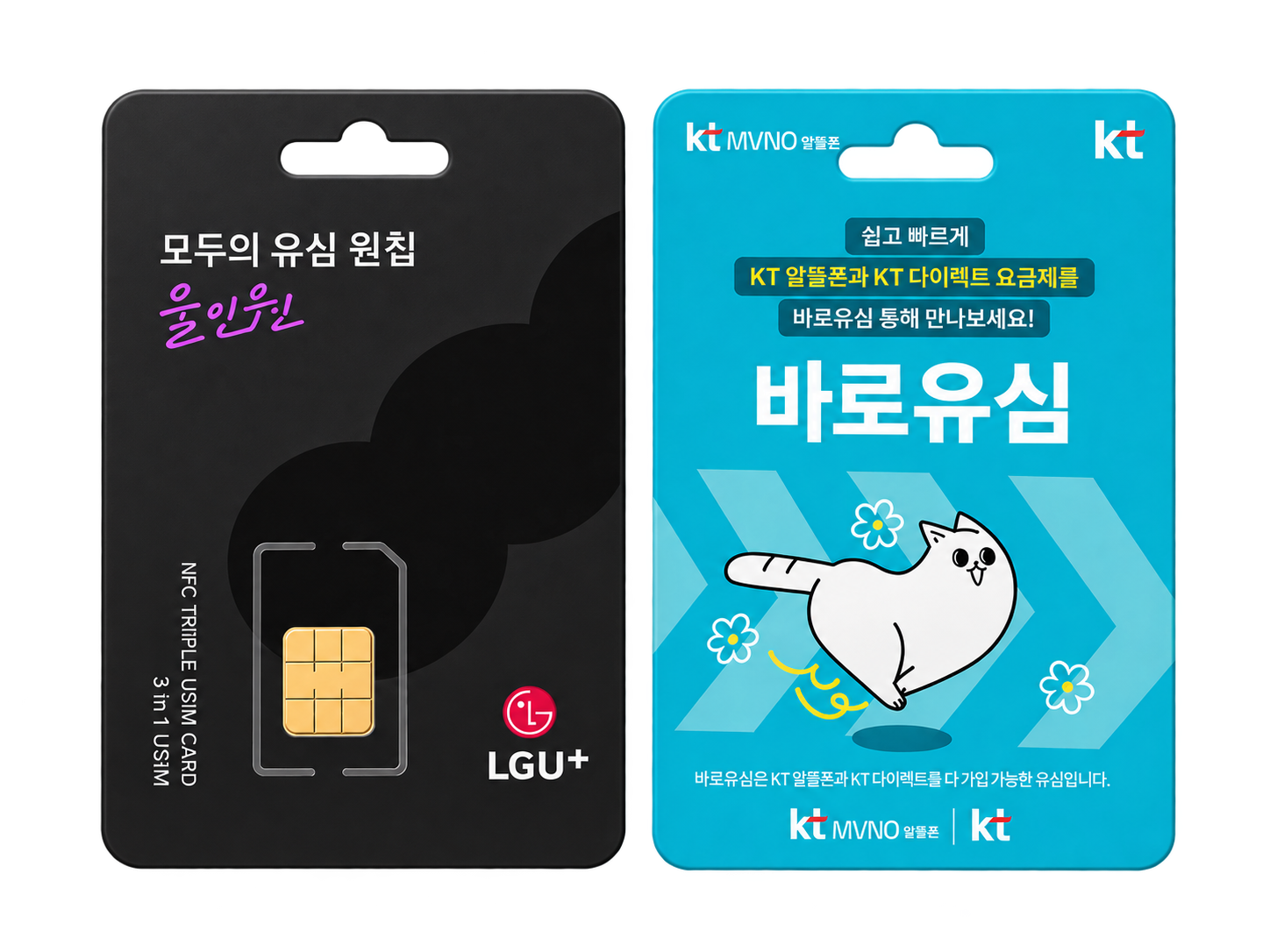KT 바로유심과 LG U+ 모두의 원칩